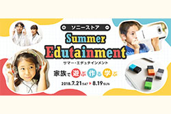 ソニーストアsummer Eduteinment