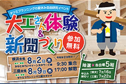「大工さん体験&新聞づくり」開催