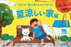 「窓から考えるエコハウスづくり」