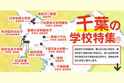 千葉県特集
