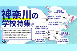 神奈川県特集