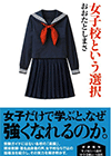 女子校という選択