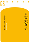 ルポ東大女子