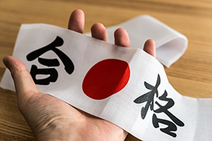 合格