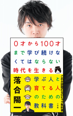 0才から100才まで学び続けなくてはならない時代を生きる学ぶ人と育てる人のための教科書 落合陽一