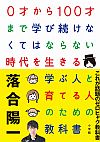 0才から100才まで学び続けなくてはならない時代を生きる学ぶ人と育てる人のための教科書 落合陽一