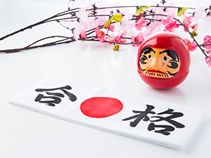 合格!