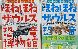 ほねほねザウルス