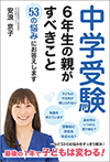 「中学受験 6年生の親がすべきこと 53の悩みにお答えします」
