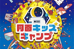 月面キッズキャンプ