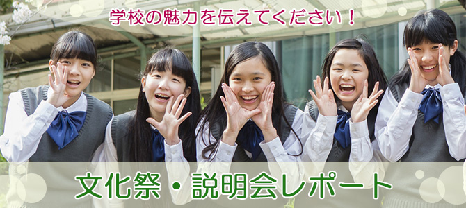 学校の文化祭や説明会イベント