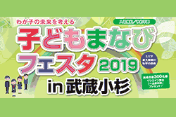 子どもまなびフェスタ