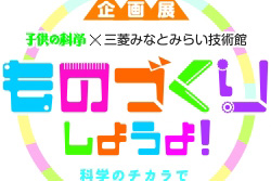 ものづくりしようよ!