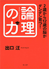 『2歳から12歳の脳がグングン育つ! 論理の力』