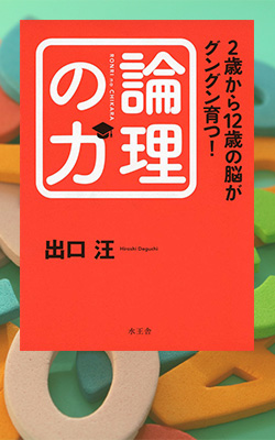 『2歳から12歳の脳がグングン育つ! 論理の力』出口汪著