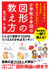 『つまずきやすいところが絶対つまずかない!小学校6年間の図形の教え方』
