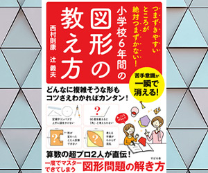 『つまずきやすいところが絶対つまずかない!小学校6年間の図形の教え方』西村 則康、辻 義夫著