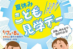 こども霞が関見学デー