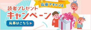 読者プレゼント