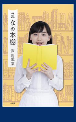 まなの本棚,芦田愛菜,小学館