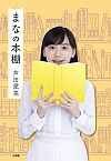 まなの本棚,芦田愛菜,小学館