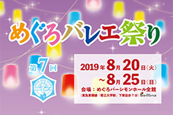めぐろバレエ