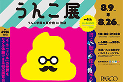 うんこ展