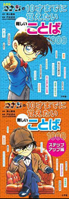 名探偵コナンの10才までに覚えたい難しいことば1000,小学館