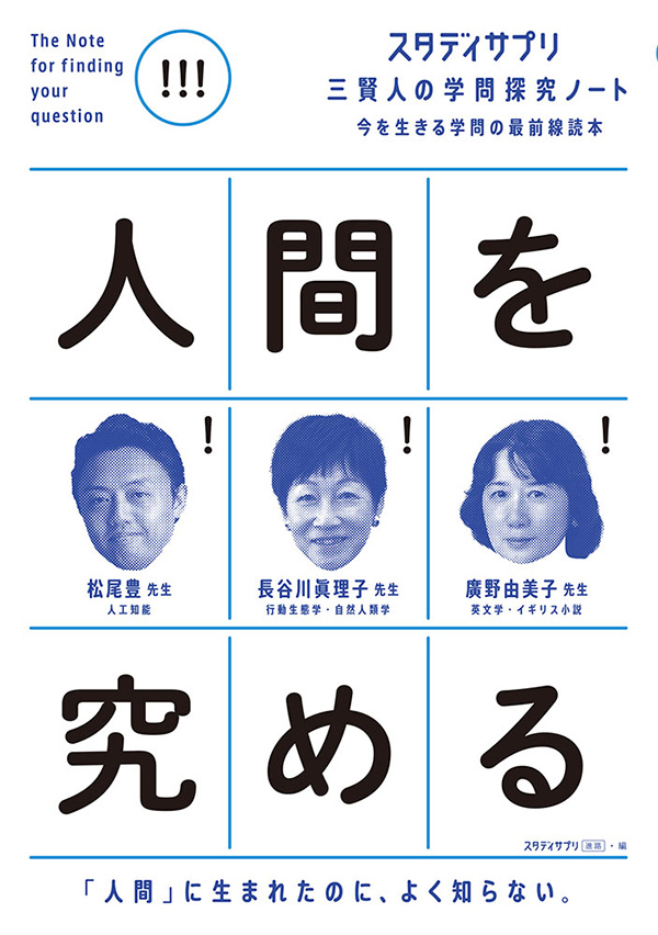人間を究める書影