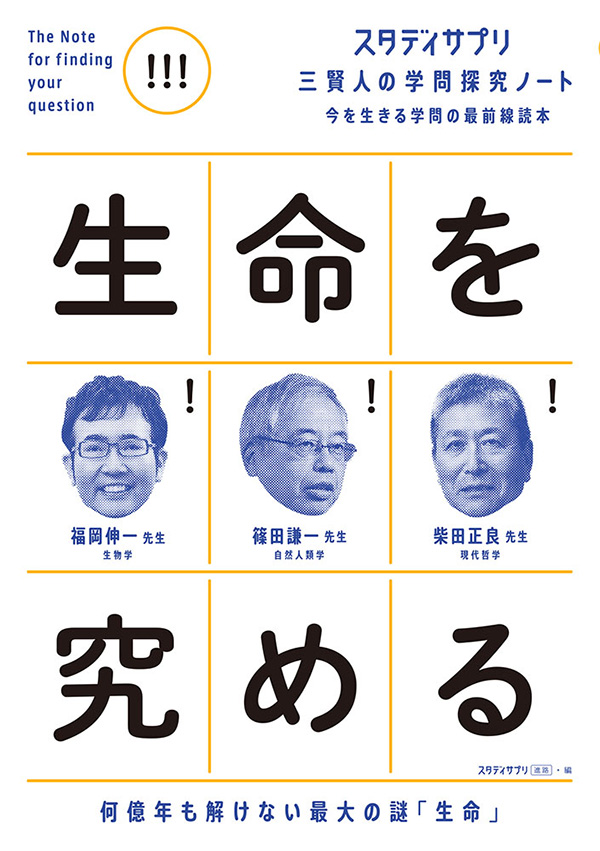 生命を究める書影