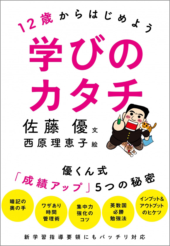 『12歳からはじめよう学びのカタチ: 優くん式「成績アップ」5つの秘密』