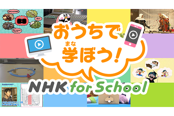 NHK for School