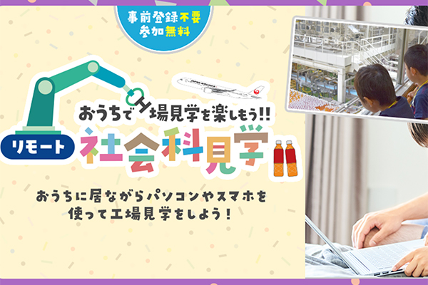 リモート社会科見学
