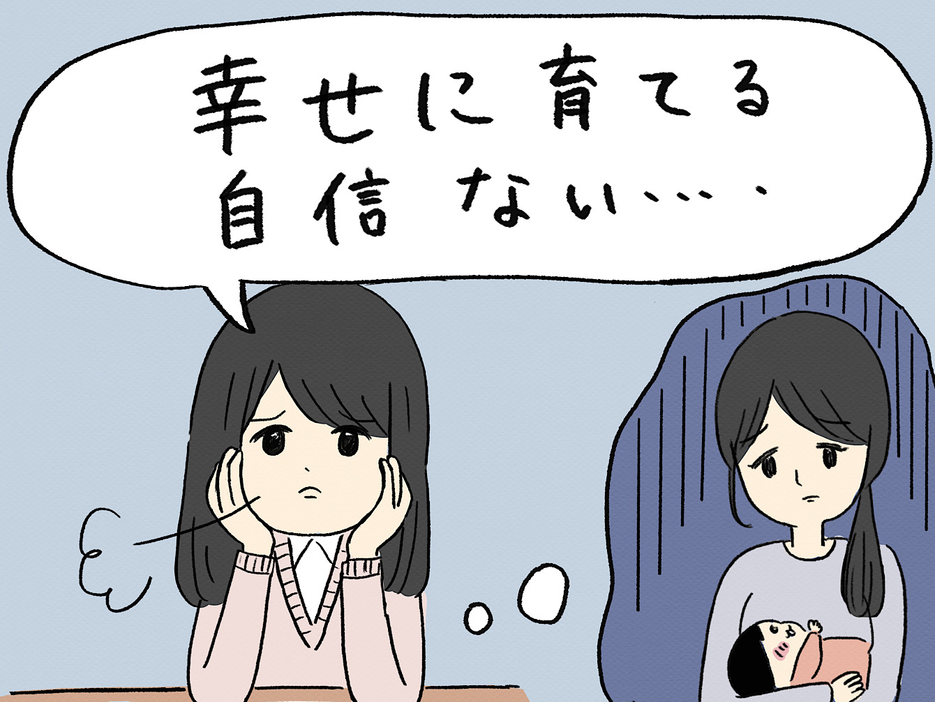 子どもが生まれても、幸せに育てる自信がない