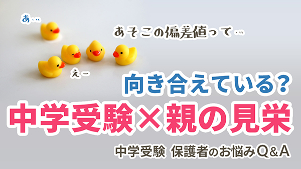 先行公開!「親の見栄×中学受験」