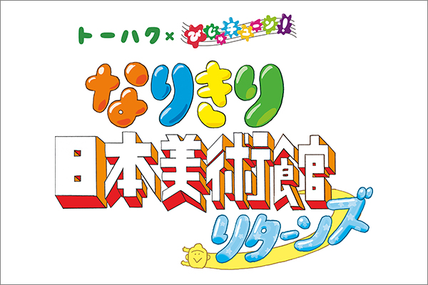 なりきり日本美術館リターンズ