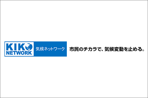 気候ネットワーク