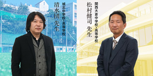 東西の進学校による対談が実現　保護者に知ってもらいたい私学の魅力