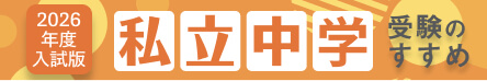 私立校併願のすすめ