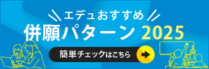 エデュおすすめ併願パターン2024