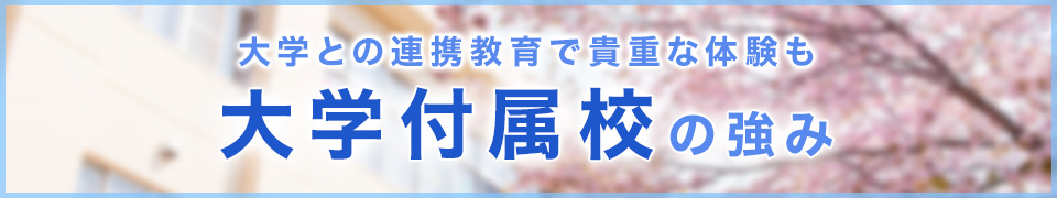 大学との連携教育で貴重な体験も 大学付属校の強み