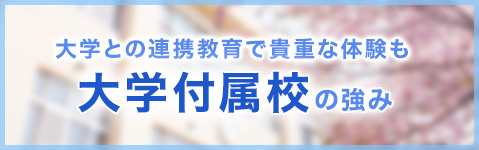 大学との連携教育で貴重な体験も 大学付属校の強み