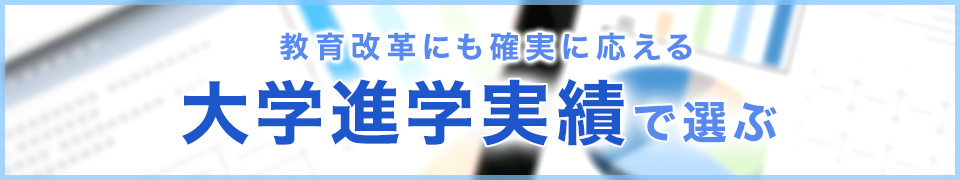 教育改革にも確実に応える 大学進学実績で選ぶ