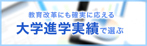 教育改革にも確実に応える 大学進学実績で選ぶ