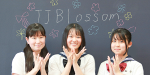 受験生一人ひとりに花が咲きますように！生徒主体の広報活動「JJBlossom」～そしてワタシたちも花開く～