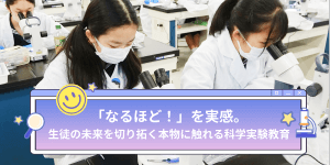 遺伝子組み換え？豚の解剖？カルメ焼き！大妻多摩独自の科学実験教育