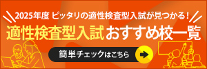 適性検査型入試おすすめ校一覧