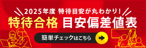 特待合格目安偏差値表