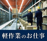 6/21更新 小物軽量部品伝票および作業指示書に沿った発送部品のピッキング・出荷準備作業のお仕事です。 物品移動にリーチフォーク使用しますが頻繁ではありません。 駐車場ありますので自動車通勤可能です。