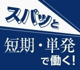 簡単な梱包作業【お給料は終業後に現金手渡し!】【週2日〜OK!】